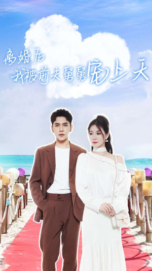 离婚后我被前夫舅舅宠上天（79集）红果免费看短剧
