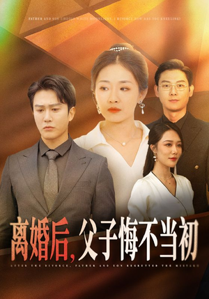 离婚后，父子悔不当初（70集）第一季