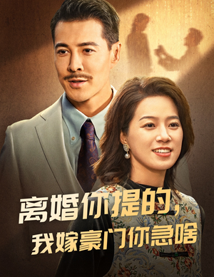 离婚你提的，我嫁豪门你急啥（62集）真的太好看了