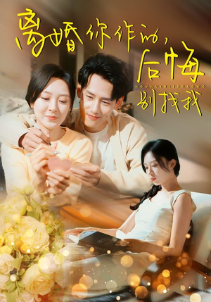 离婚你作的后悔别找我（30集）集免费看短剧