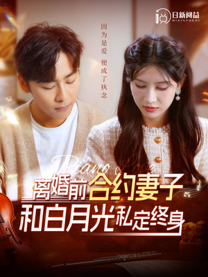 离婚前合约妻子和白月光私定终身（102集）好看短剧又来了