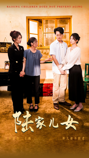 陆家儿女（50集）分享好看的短剧