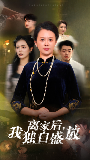离家后，我独自盛放（74集）短剧每日分享