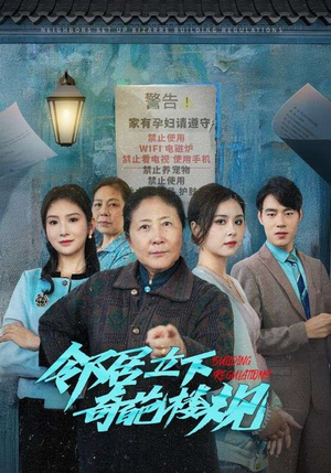 邻居立下奇葩楼规（37集）免费短剧资源
