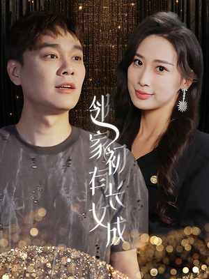 邻家有女初长成（81集）推荐你们也去看