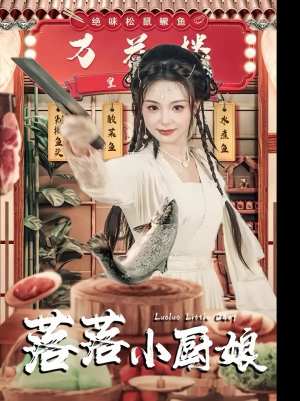 落落小厨娘（82集）全集免费观看