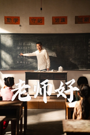 老师好（46集）不用花钱看全剧