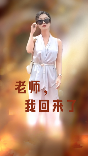 老师，我回来了（53集）短剧免费看