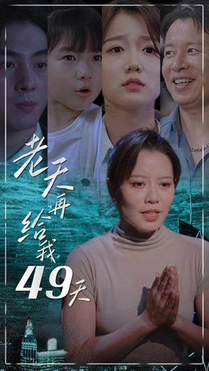 老天再给我49天（38集）免费观看全集