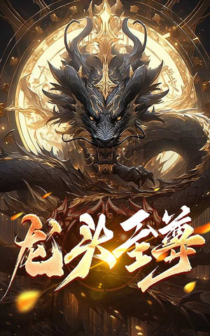龙头至尊（73集）红果短剧免费看