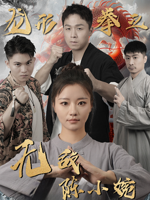 龙形拳之无敌陈小婉（60集）海量资源免费看