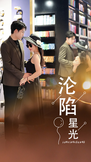 沦陷星光（60集）热播短剧来袭