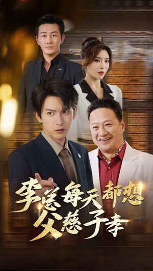 李总每天都想父慈子孝（80集）独家资源免费看