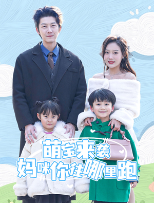 萌宝来袭妈咪你往哪里跑（96集）短视频追剧推荐