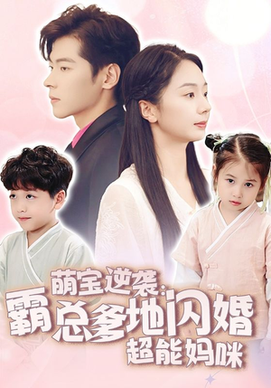 萌宝逆袭：霸总爹地闪婚超能妈咪（62集）在线播放