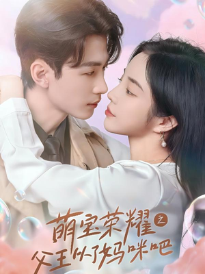 萌宝荣耀之父王从了妈咪吧（88集）精彩短剧分享。