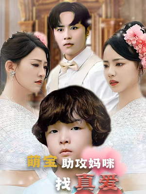 萌宝助攻妈咪找真爱（50集）短剧小说在线看
