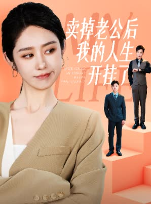 卖掉老公后我的人生开挂了（62集）一起看短剧