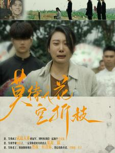 莫待无花空折枝（75集）短剧热播推荐