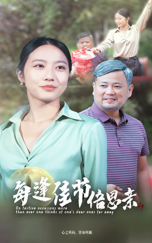 每逢佳节倍思亲（64集）最新上映免费看