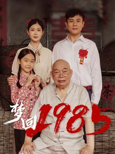 梦回1985（84集）精彩短剧来袭