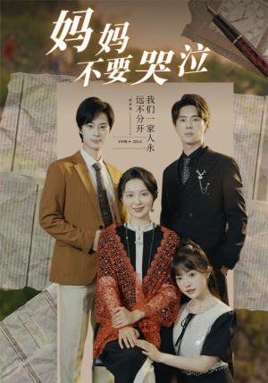 妈妈不要哭泣（73集）精彩短剧分享。