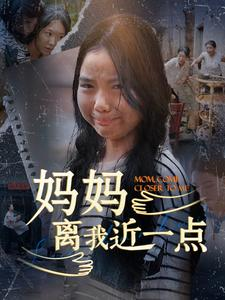 妈妈离我近一点（100集）一口气追完短剧