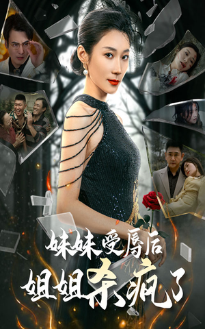 妹妹受辱后姐姐杀疯了（68集）在线观看