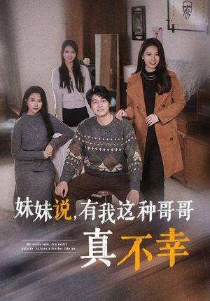 妹妹说，有我这种哥哥真不幸（65集）太好看了短剧