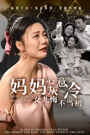 妈妈心灰意冷女儿悔不当初（30集）精彩热门短剧