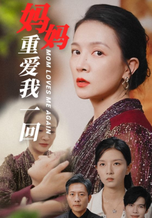 妈妈重爱我一回（36集）观看软件