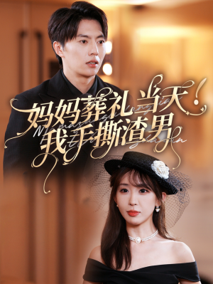 妈妈葬礼当天我手撕渣男（31集）我全都看完了