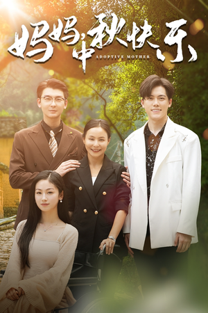 妈妈，中秋快乐（80集）免费观看就是爽