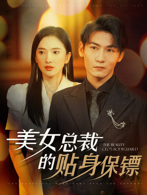 美女总裁的贴身保镖（87集）热门短剧又来了