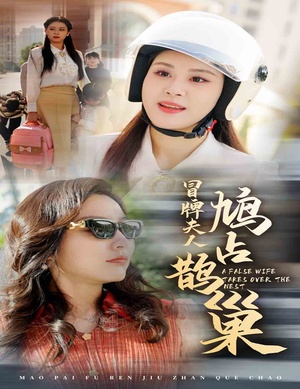 冒牌夫人鸠占鹊巢（41集）免费观看就是爽