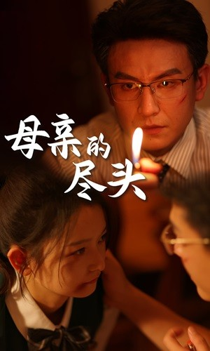 母亲的尽头（66集）全网短剧抢先看