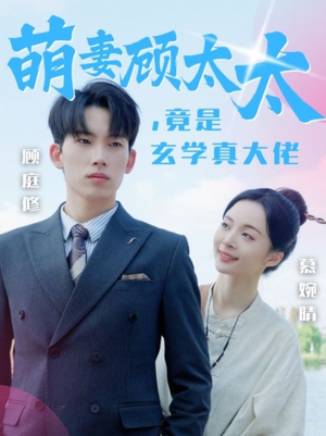 萌妻顾太太，竟是玄学真大佬（30集）好看的国产短剧