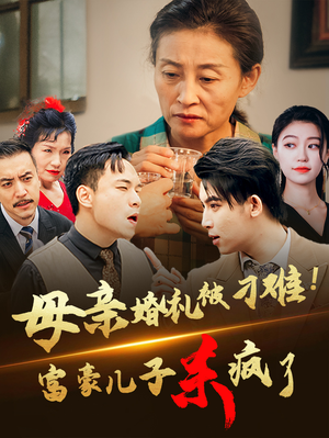 母亲婚礼被刁难！首富儿子杀疯了（33集）女主谁演的