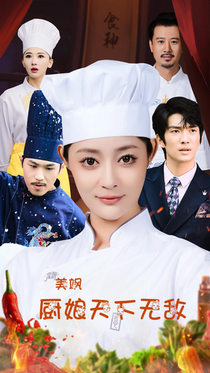 美飒厨娘天下无敌（60集）精彩短剧分享。