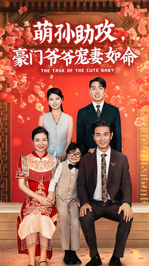 萌孙助攻，豪门爷爷宠妻如命（48集）全网独播免费看