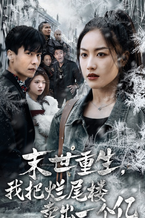 末世重生，我把烂尾楼卖出一个亿（30集）免费短剧全集看