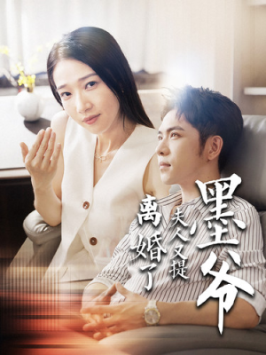 墨爷夫人又提离婚了（110集）超甜短剧分享
