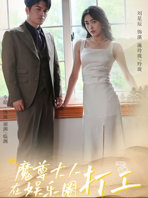 魔尊大人在娱乐圈打工（97集）短剧免费观看