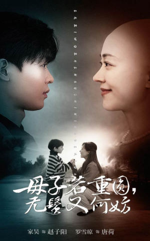 母子若重圆，无鬓又何妨（40集）热播短剧抢先看