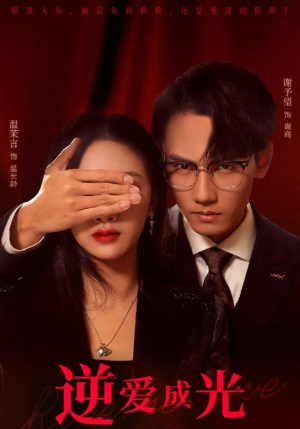 逆爱成光（59集）精彩短剧片段