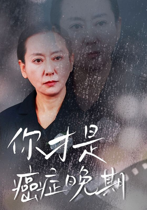 你才是癌症晚期（29集）在线看到大结局