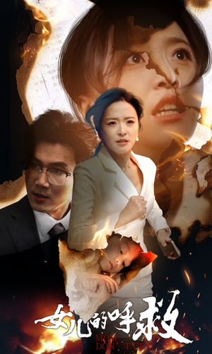 女儿的呼救（30集）短剧在线观看