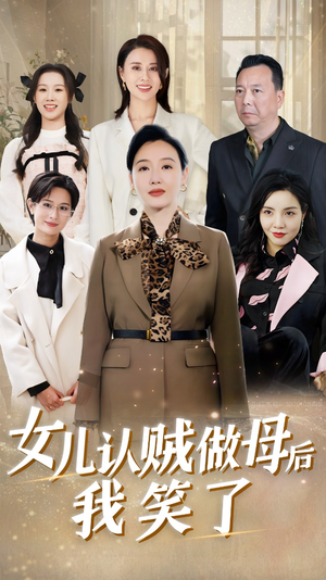 女儿认贼做母后我笑了（60集）短剧在线更新