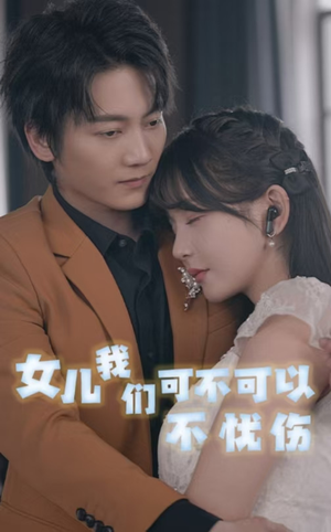 女儿我们可不可以不忧伤（76集）一起追生活短剧