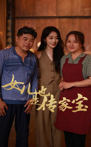 女儿也是传家宝（60集）穿越短剧推荐